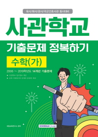 사관학교 기출문제 정복하기 수학(가) (2019)